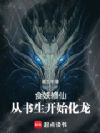 食妖修仙:从书生开始化龙