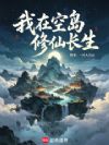 我在空岛修仙长生