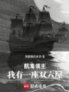 航海领主:我有一座双六屋