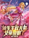 转生王权无暮,女帝傻眼了