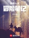 我有一本冒险笔记