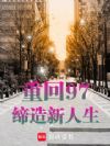 重回97,缔造新人生