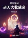 同时穿越:诸天大收藏家