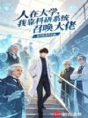 人在大学,我靠科研系统召唤大佬