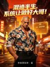 混迹半生,系统让做好大哥!