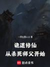 诡道修仙:从杀死师父开始