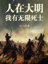 人在大明:我有无限死士