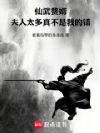 仙武赘婿:夫人太多真不是我的错