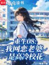 重生08:我网恋老婆是高冷校花