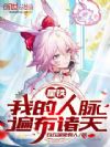 星铁:我的人脉遍布诸天