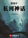 肝出个长河神话