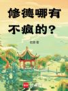 修德哪有不疯的?