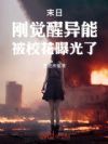 末日:刚觉醒异能,被校花曝光了