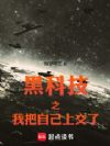 黑科技之我把自己上交了