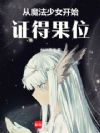 从魔法少女开始证得果位