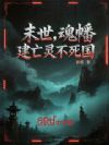 末世,魂幡建亡灵不死国