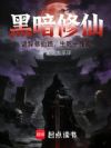 黑暗修仙