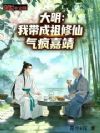 大明:我带成祖修仙,气疯嘉靖