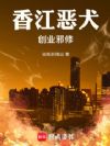 香江恶犬,创业邪修