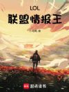 LOL:联盟情报王