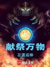 献祭万物,左道成神