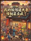 我的饭馆通大秦,预制菜卖疯了