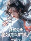 体验人生,魔女们怎么都当真了