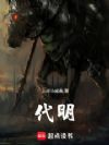 代明