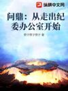 问鼎:从走出纪委办公室开始