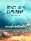 保安?请叫我战法师!