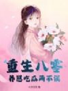 重生八零,养崽吃瓜两不误