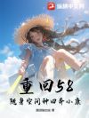 重回58:随身空间种田奔小康
