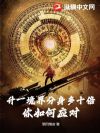 升一境界分身多十倍,你如何应对?