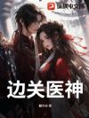 边关医神
