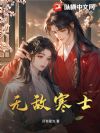 无敌寒士