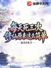 每天死三次,修仙原来这么简单