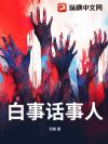 白事话事人