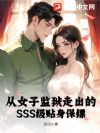 从女子监狱走出的SSS级贴身保镖