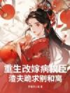 重生改嫁病权臣,渣夫跪求别和离