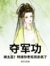 夺军功?嫁太监?转嫁你老祖宗杀疯了