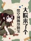 大院来了个带空间的小萌宝