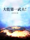 大乾第一武夫!