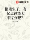 都重生了,有亿点钞能力不过分吧?