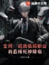 全民:说我低级职业?我直接死神降临!