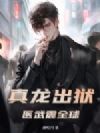 真龙出狱,医武震全球!