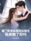 豪门老婆装高冷玩暗恋,我爽翻了好吗?