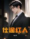仕途红人