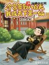 冷宫签到八百天,我成天下第一仙