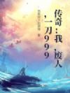 传奇:我,废人,一刀999
