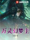 万灵幻梦主